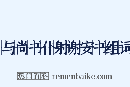与尚书仆射谢安书组词是什么意思的图片